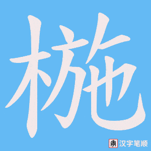 椸字笔顺动画