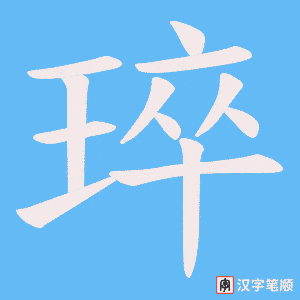 琗字笔顺动画