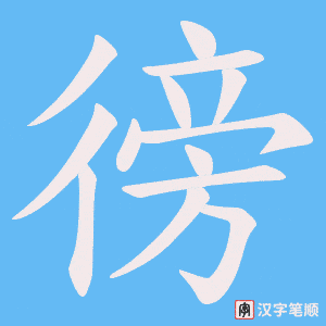 徬字笔顺动画
