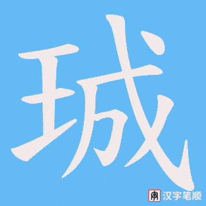 珹字笔顺动画