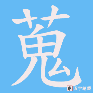 蒐字笔顺动画
