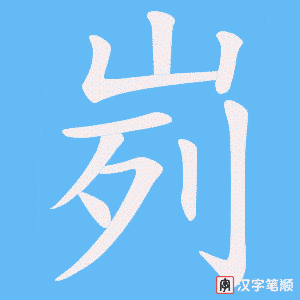 峛字笔顺动画