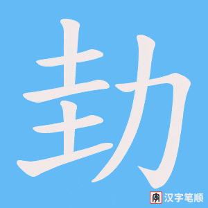 劸字笔顺动画