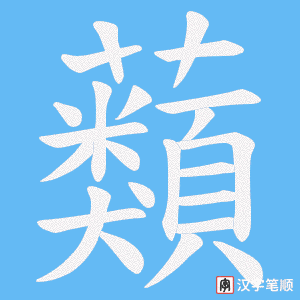 蘱字笔顺动画