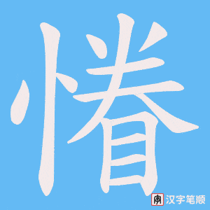 慻字笔顺动画