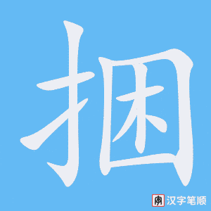 捆字笔顺动画