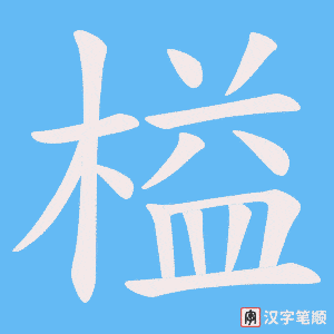 榏字笔顺动画