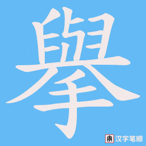 擧字笔顺动画