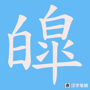 皡字笔顺动画