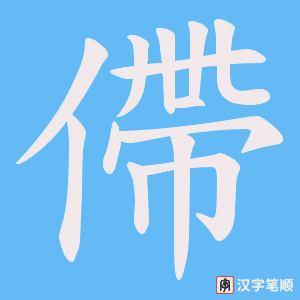 僀字笔顺动画