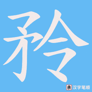 矝字笔顺动画