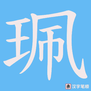 珮字笔顺动画