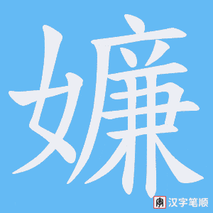嬚字笔顺动画