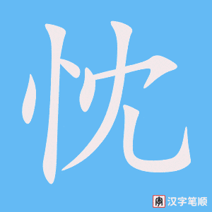 忱字笔顺动画