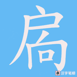 扄字笔顺动画