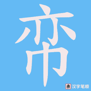 帟字笔顺动画