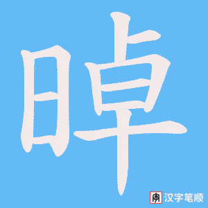 晫字笔顺动画