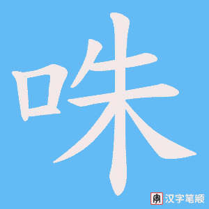 咮字笔顺动画