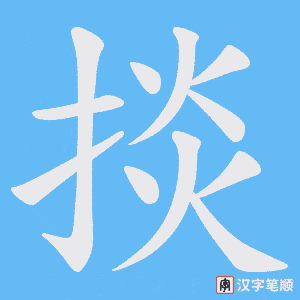 掞字笔顺动画