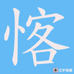 愘字笔顺动画