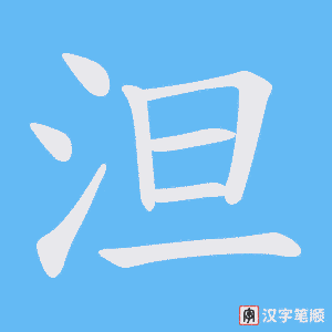 泹字笔顺动画