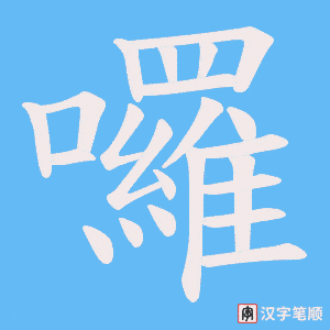囉字笔顺动画