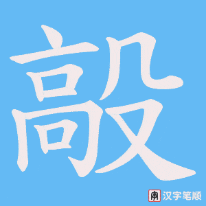 毃字笔顺动画