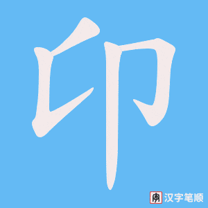 卬字笔顺动画