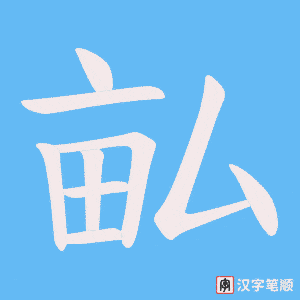 畆字笔顺动画
