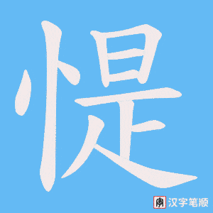 惿字笔顺动画