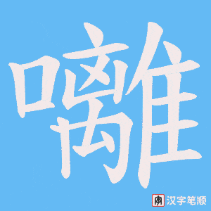 囄字笔顺动画