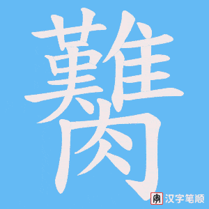 臡字笔顺动画