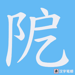 阸字笔顺动画
