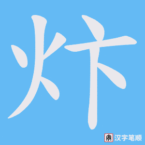 炞字笔顺动画