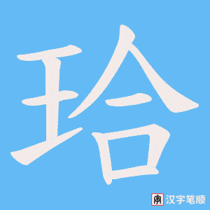 珨字笔顺动画