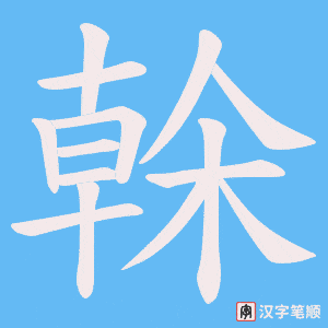 榦字笔顺动画