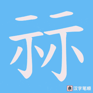 祘字笔顺动画