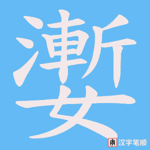 嬱字笔顺动画