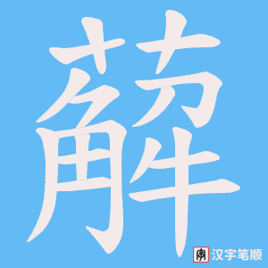 薢字笔顺动画
