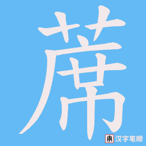 蓆字笔顺动画