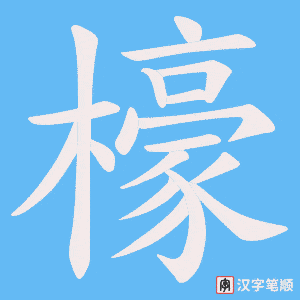 檺字笔顺动画