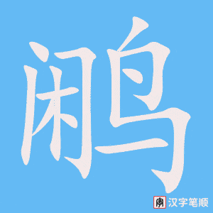 鹇字笔顺动画