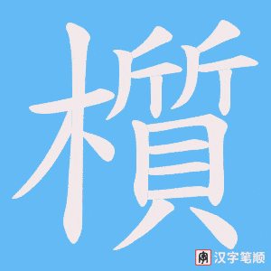 櫍字笔顺动画