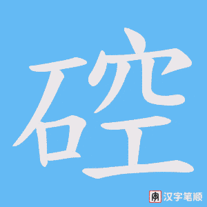 硿字笔顺动画