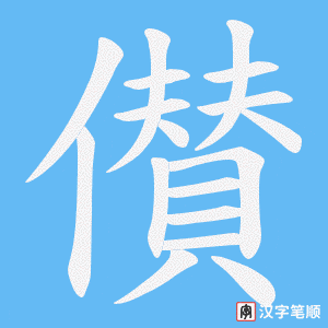 儧字笔顺动画