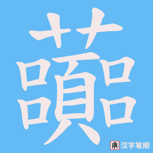 虈字笔顺动画