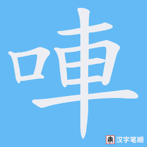 唓字笔顺动画