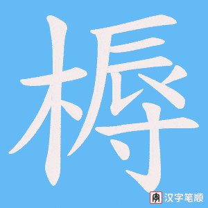 槈字笔顺动画