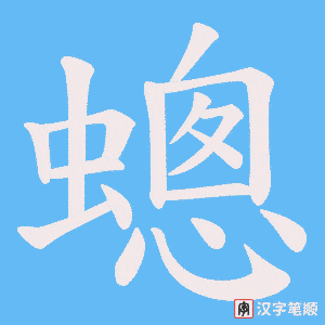 蟌字笔顺动画
