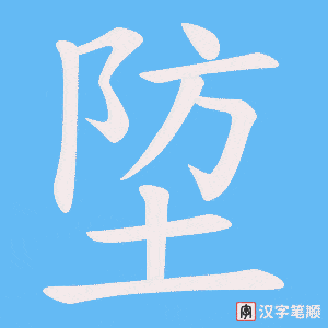 埅字笔顺动画